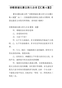 诗歌朗诵比赛主持人台词【汇集4篇】