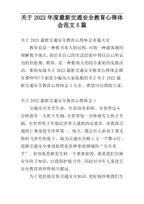 关于2022年度最新交通安全教育心得体会范文5篇