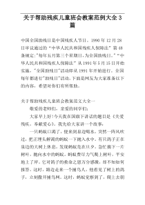 关于帮助残疾儿童班会教案范例大全3篇