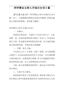 同学聚会主持人开场白台词5篇