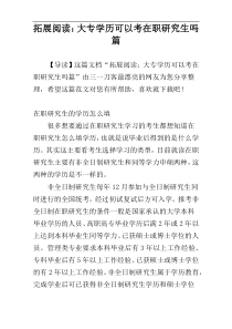 拓展阅读：大专学历可以考在职研究生吗篇