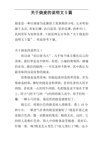 关于烧麦的说明文5篇