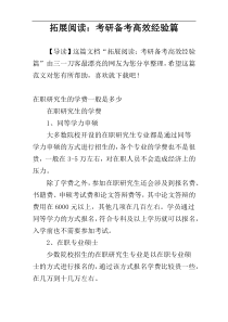 拓展阅读：考研备考高效经验篇