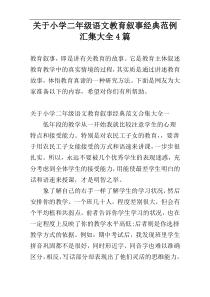 关于小学二年级语文教育叙事经典范例汇集大全4篇