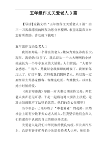 五年级作文关爱老人3篇