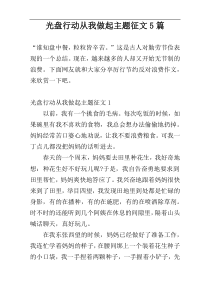 光盘行动从我做起主题征文5篇