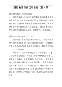 国防教育日的活动总结（四）篇