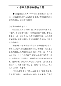 小学毕业班毕业感言5篇