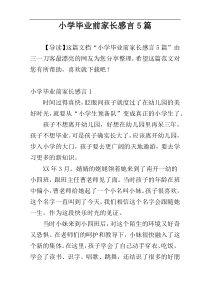 小学毕业前家长感言5篇