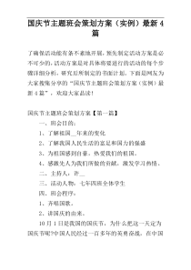 国庆节主题班会策划方案（实例）最新4篇