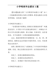 小学唯美毕业感言3篇