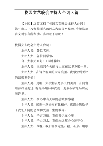 校园文艺晚会主持人台词3篇