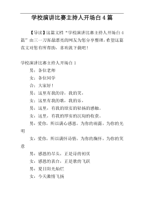 学校演讲比赛主持人开场白4篇