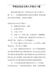 学校运动会主持人开场白5篇