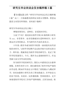 研究生毕业欢送会发言稿样稿3篇