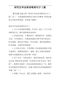 研究生毕业寄语唯美句子3篇