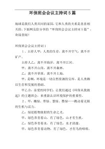 环保班会会议主持词5篇