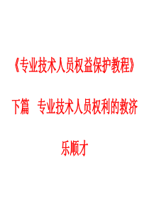 专业技术人员权益保护教程下篇