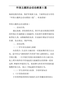 环保主题班会活动教案5篇