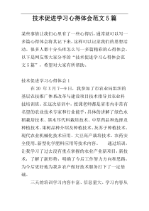 技术促进学习心得体会范文5篇