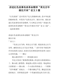 讲述红色故事传承革命精神“荣光百年继往开来”征文5篇