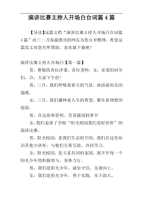 演讲比赛主持人开场白台词篇4篇