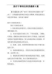 医疗干事岗位职责最新8篇