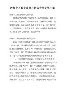 教师个人脱贫攻坚心得体会范文第4篇