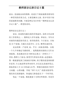 教师家访记录日记5篇