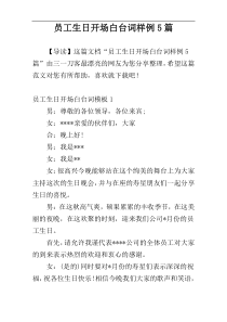 员工生日开场白台词样例5篇