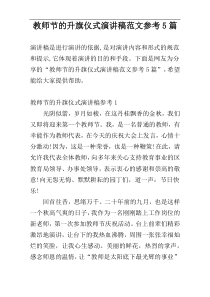 教师节的升旗仪式演讲稿范文参考5篇