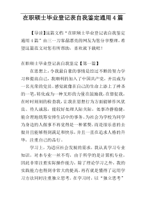 在职硕士毕业登记表自我鉴定通用4篇