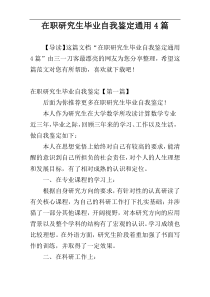 在职研究生毕业自我鉴定通用4篇