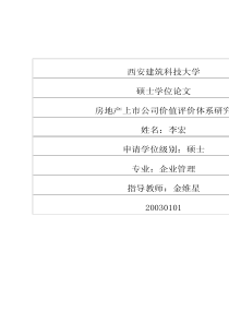 房地产上市公司价值评价体系研究