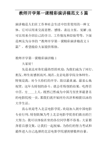 教师开学第一课精彩演讲稿范文5篇