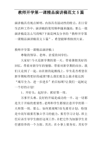 教师开学第一课精品演讲稿范文5篇