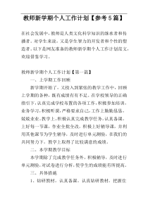 教师新学期个人工作计划【参考5篇】