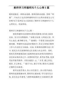 教师学习师德师风个人心得5篇