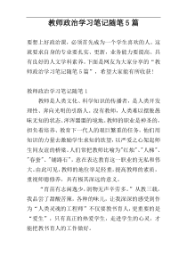 教师政治学习笔记随笔5篇