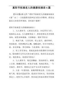 重阳节祝福老人的健康祝福语4篇