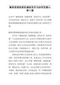 解放思想抢抓机遇奋发作为协同发展心得3篇