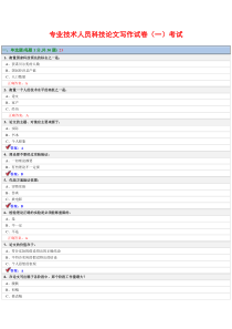 专业技术人员科技论文写作试卷2-专业技术人员科技论文写作