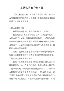 主持人自我介绍4篇