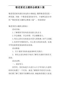 敬老爱老主题班会教案5篇