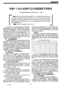 房地产上市公司治理与会计政策选择关系探讨