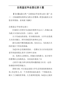 自我鉴定毕业登记表5篇