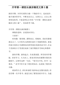 开学第一课校长演讲稿范文第5篇