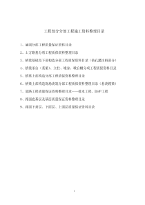 工程部分分部工程施工资料整理目录