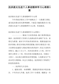 抗洪救灾先进个人事迹精神学习心得第5篇