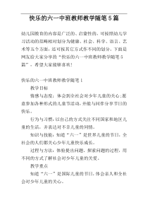 快乐的六一中班教师教学随笔5篇